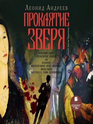 cover image of Проклятие зверя